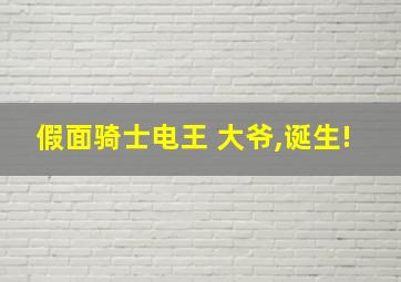 假面骑士电王 大爷,诞生!